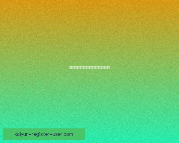 开云体育引领全球数字化体育娱乐新生态助力赛事体验全面升级