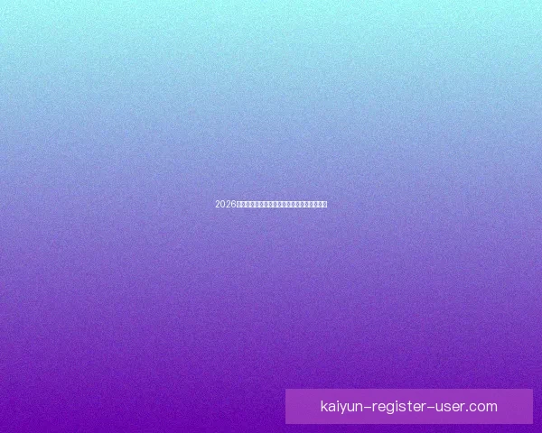 2026世界杯买球网站推荐及最新投注攻略全面解析