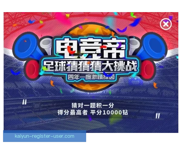 世界杯竞猜游戏规则详解 如何参与并赢取丰厚奖励