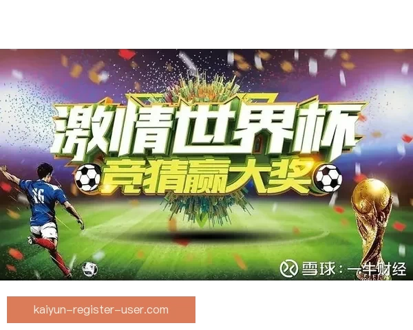 世界杯竞猜红包大放送 赢取丰厚奖励与独家福利等你来挑战