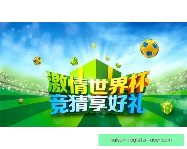 世界杯竞猜签到赢好礼精彩活动等你来参与领取丰富奖励